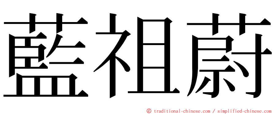 藍祖蔚 ming font