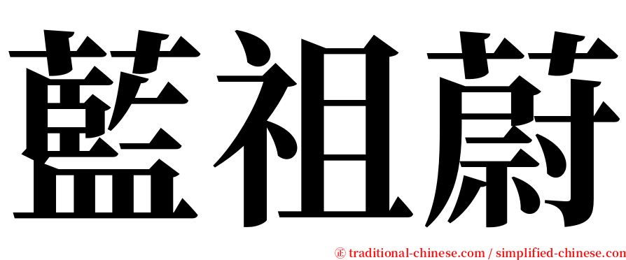 藍祖蔚 serif font