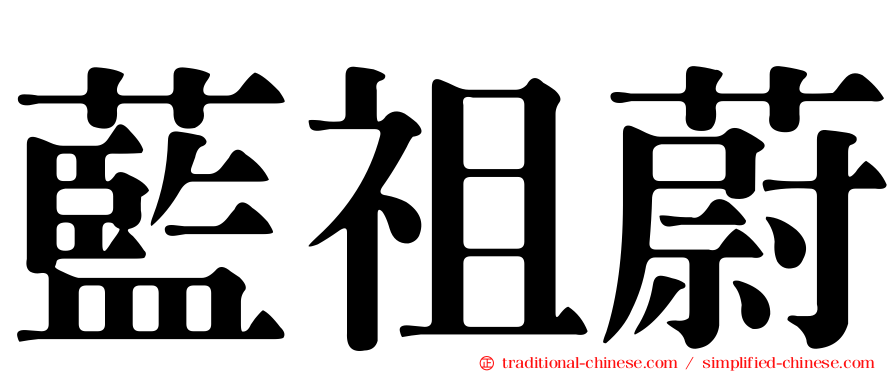 藍祖蔚