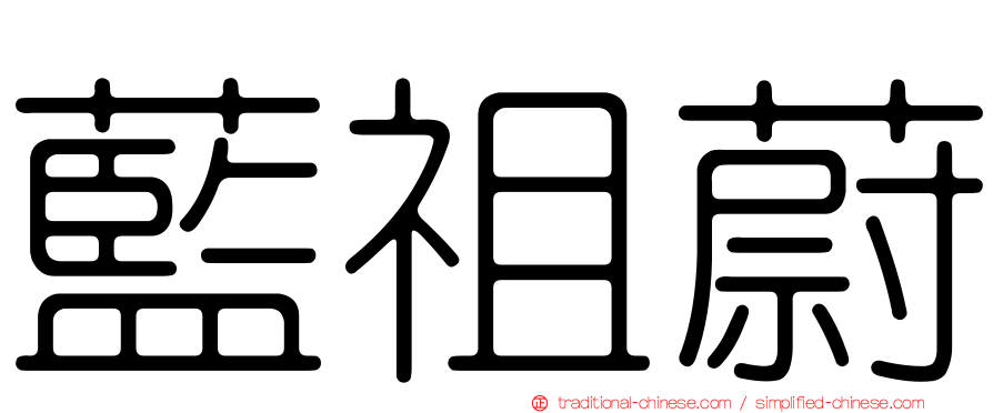 藍祖蔚