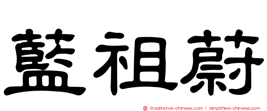藍祖蔚