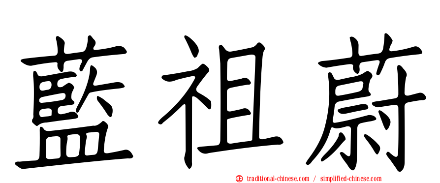藍祖蔚