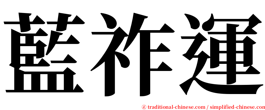 藍祚運 serif font