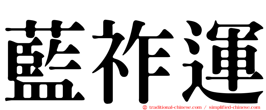 藍祚運