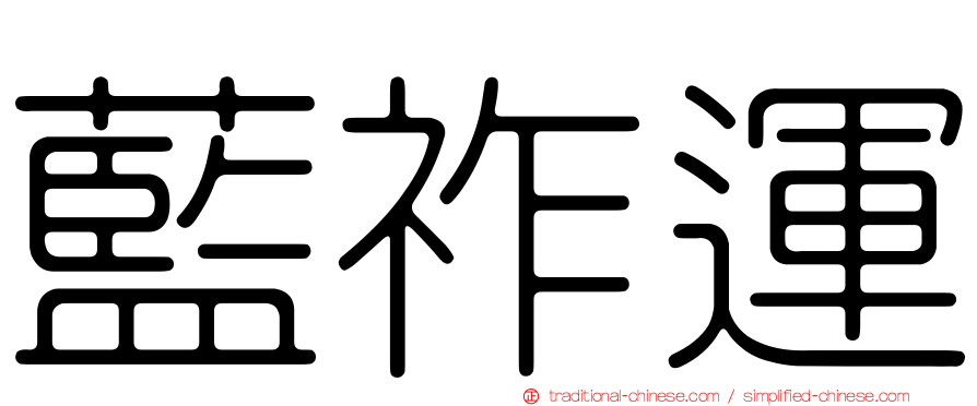 藍祚運