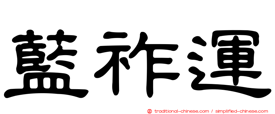 藍祚運