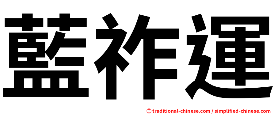 藍祚運