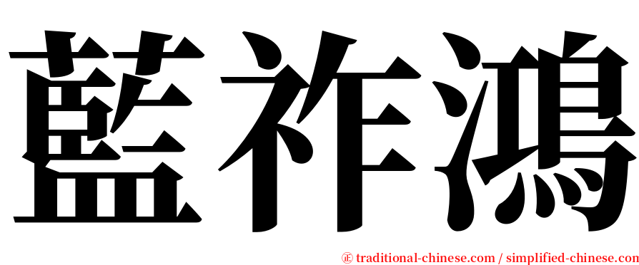 藍祚鴻 serif font