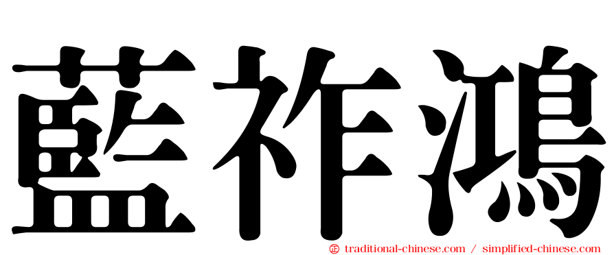 藍祚鴻