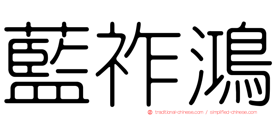 藍祚鴻