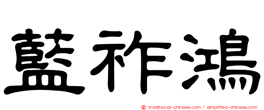 藍祚鴻