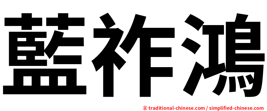 藍祚鴻