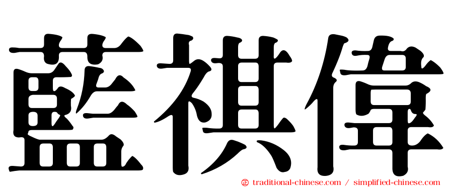 藍祺偉