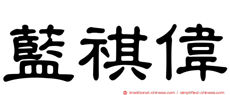 藍祺偉