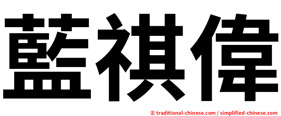 藍祺偉