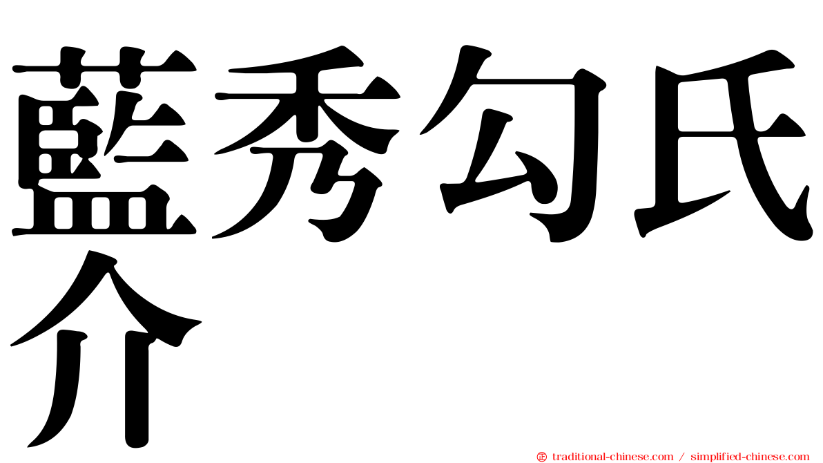 藍秀勾氏介