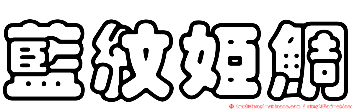 藍紋姬鯛