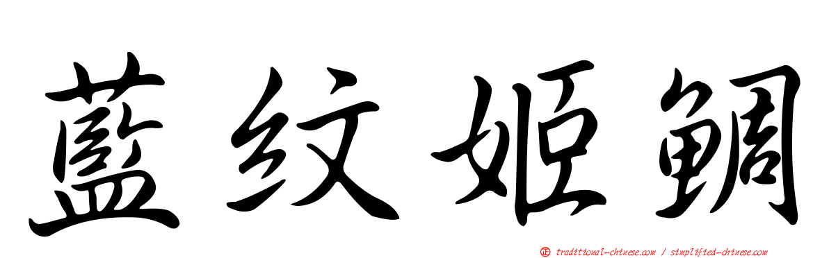 藍紋姬鯛