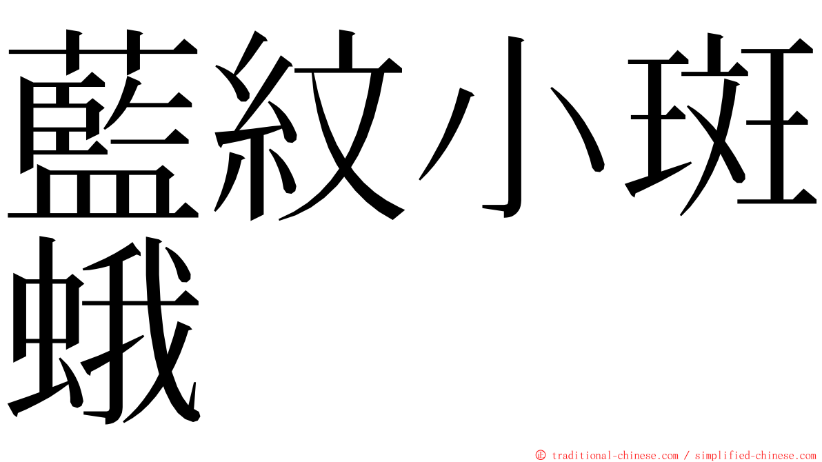 藍紋小斑蛾 ming font