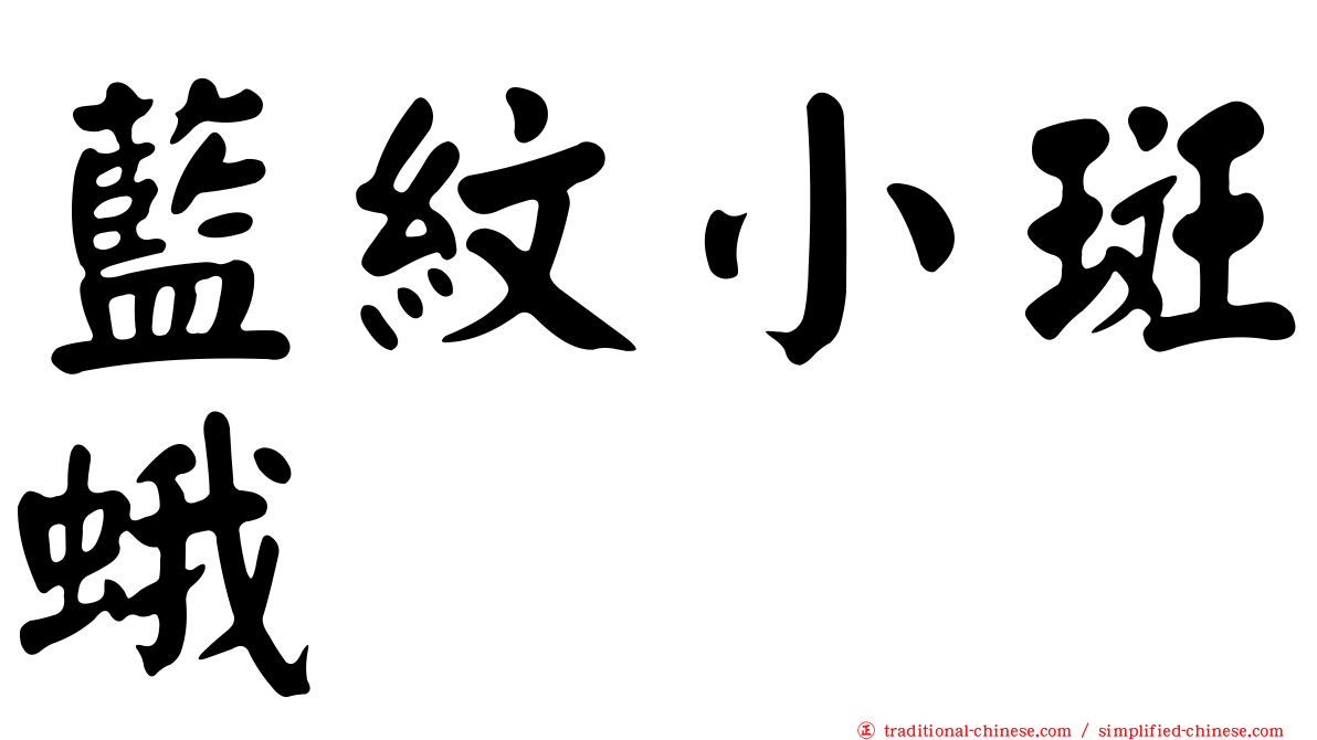 藍紋小斑蛾