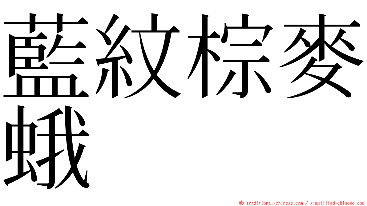 藍紋棕麥蛾 ming font