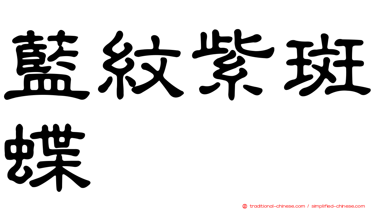 藍紋紫斑蝶