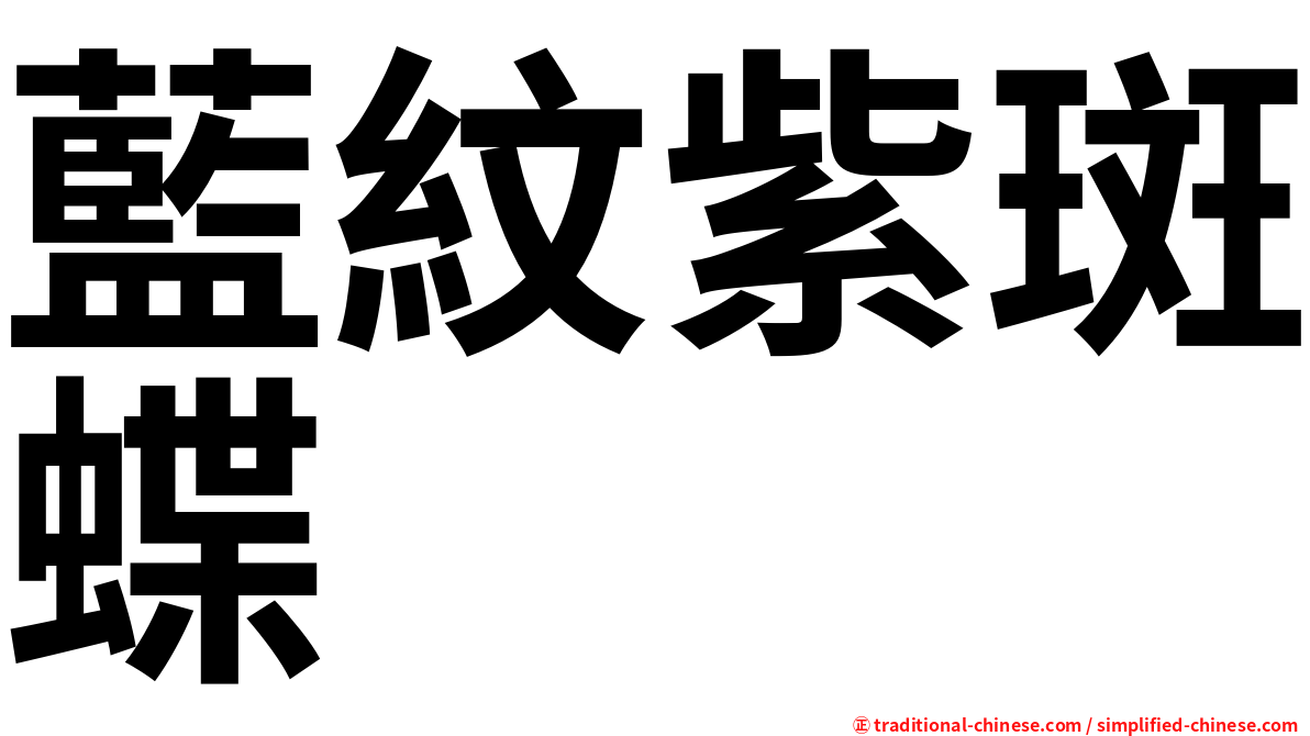 藍紋紫斑蝶