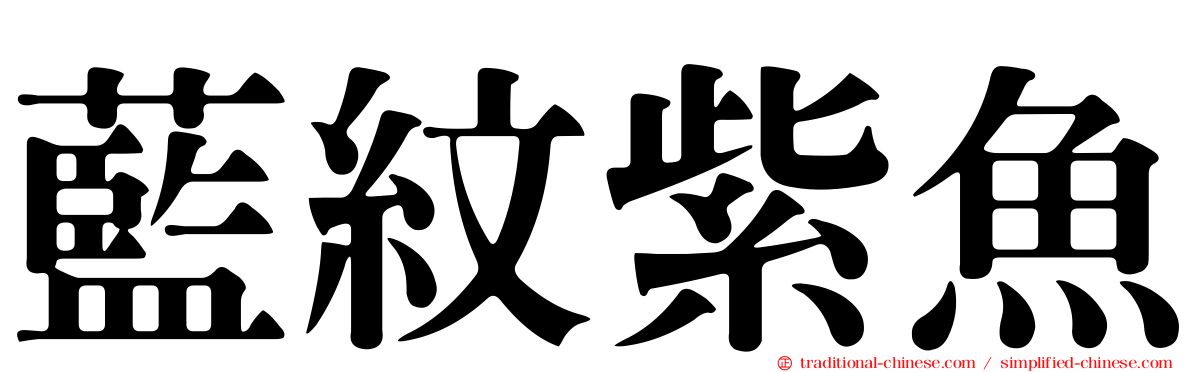 藍紋紫魚