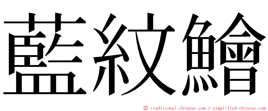 藍紋鱠 ming font