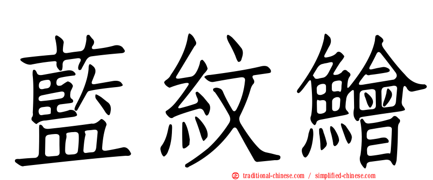 藍紋鱠