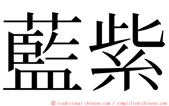 藍紫 ming font