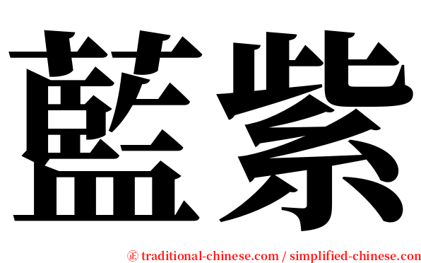 藍紫 serif font