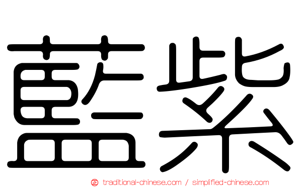 藍紫