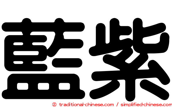 藍紫