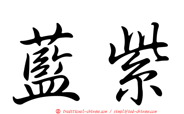 藍紫