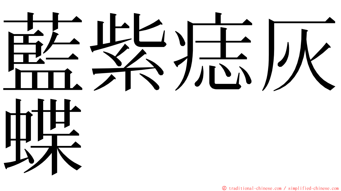 藍紫痣灰蝶 ming font