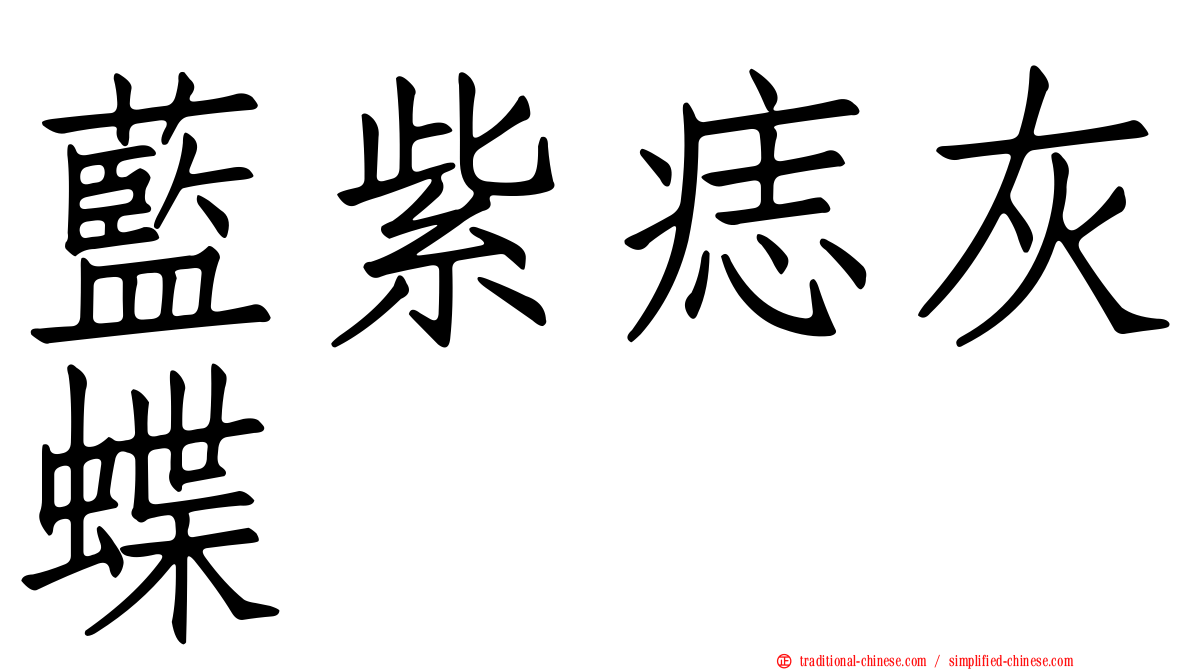 藍紫痣灰蝶