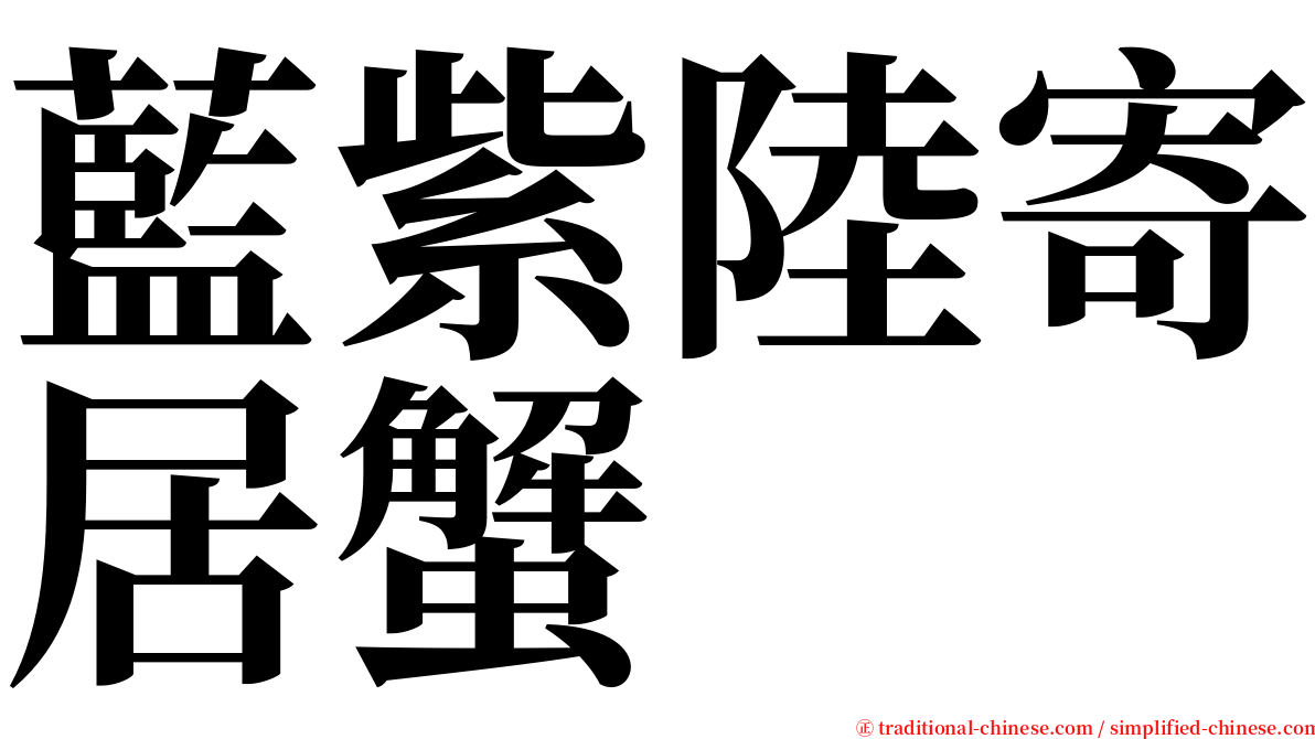 藍紫陸寄居蟹 serif font