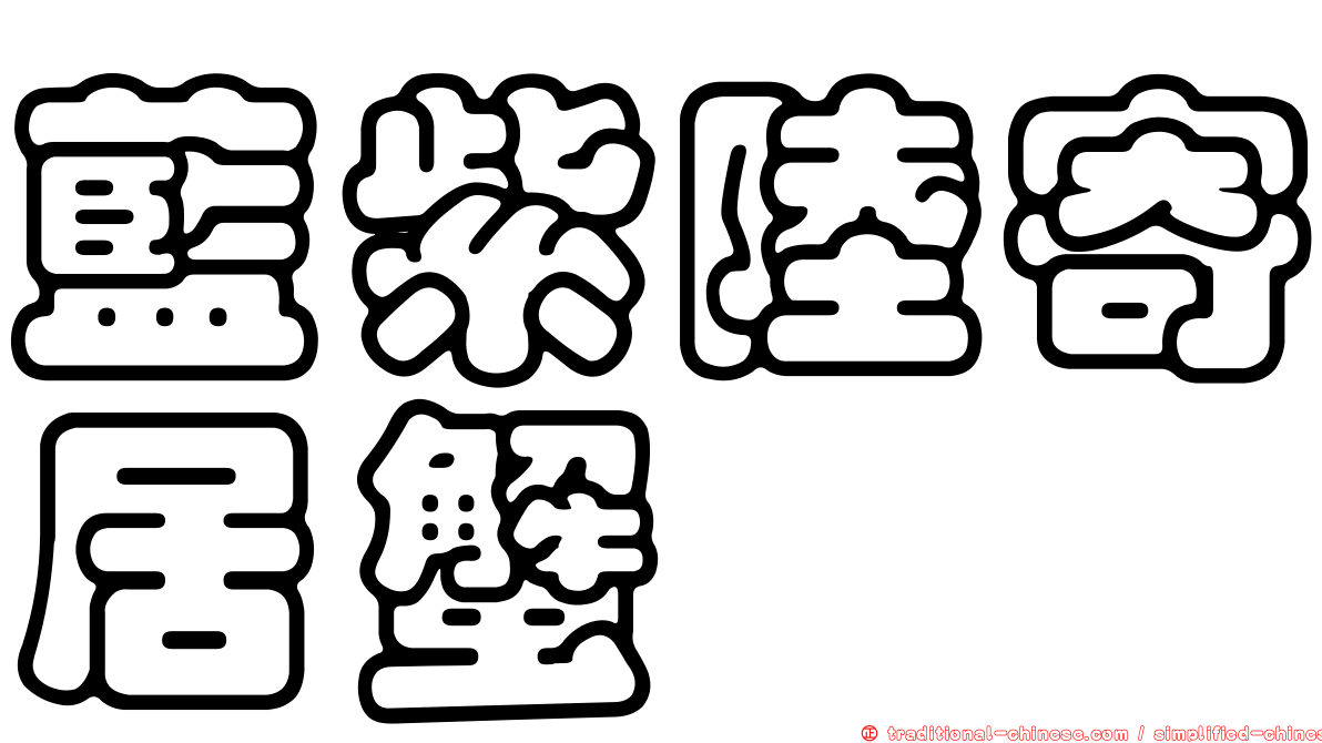 藍紫陸寄居蟹