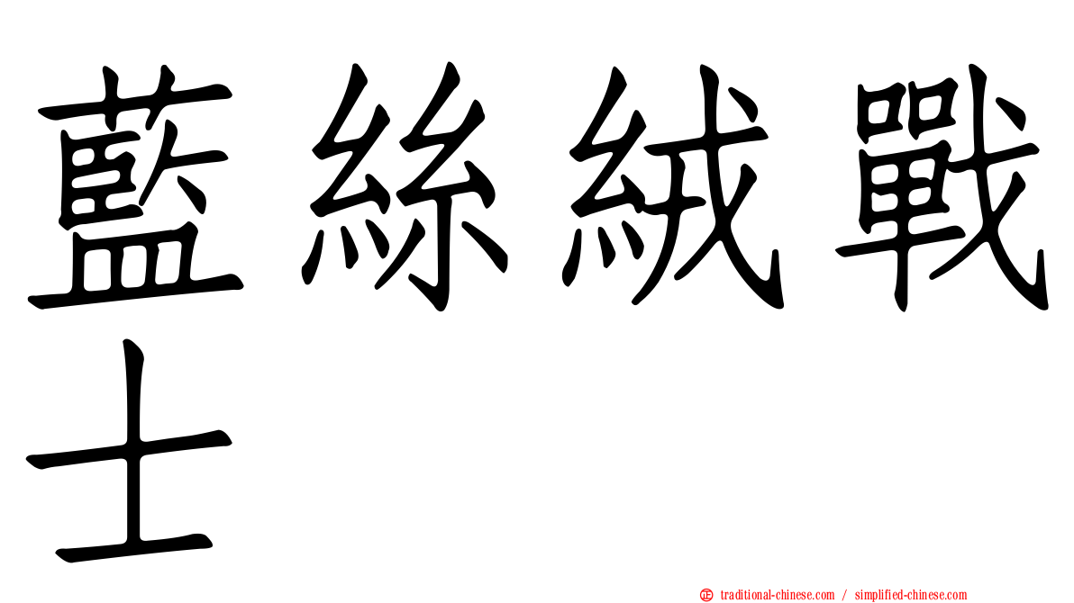 藍絲絨戰士