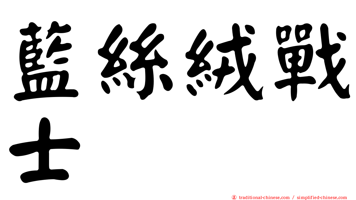 藍絲絨戰士