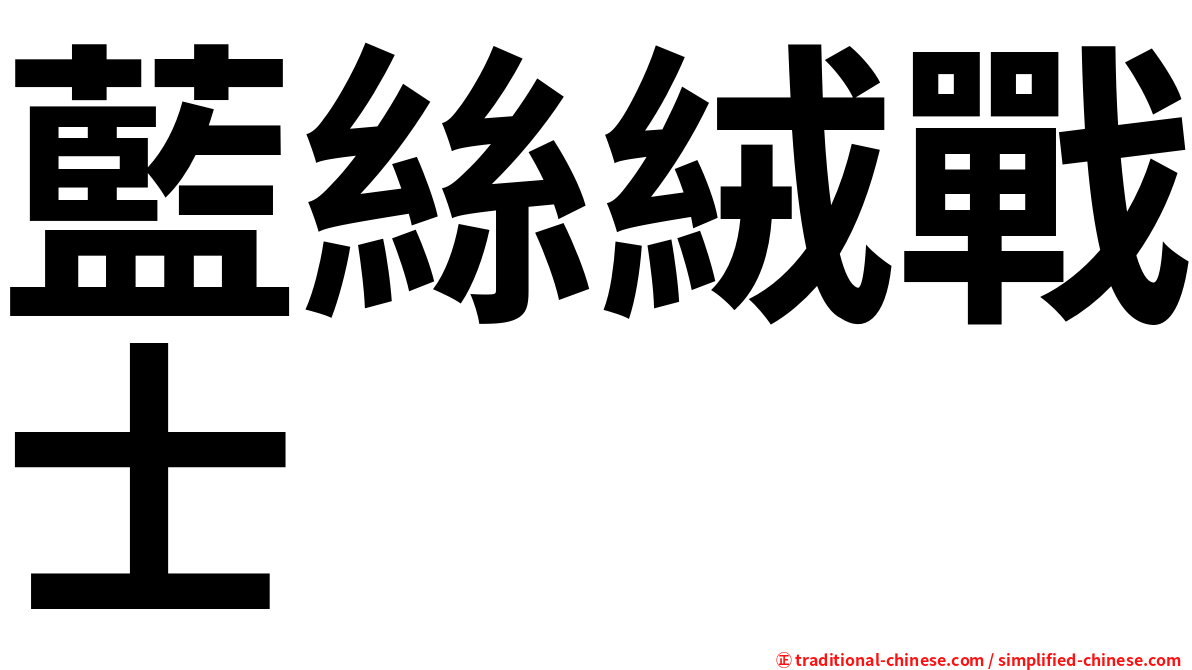 藍絲絨戰士