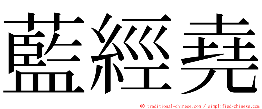 藍經堯 ming font