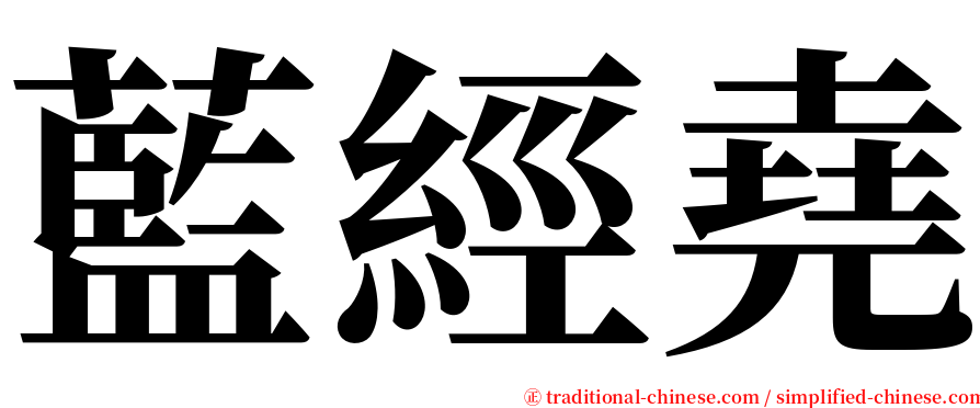 藍經堯 serif font