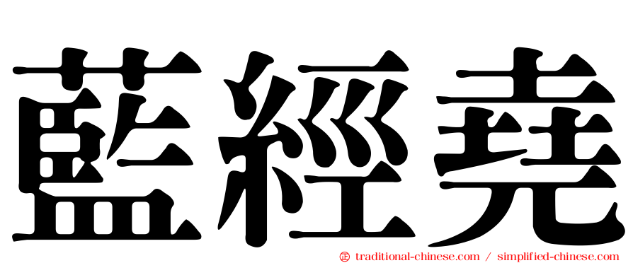藍經堯