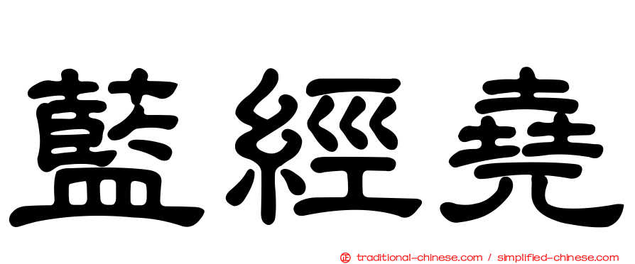藍經堯