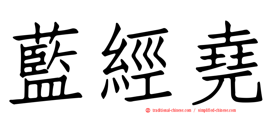 藍經堯