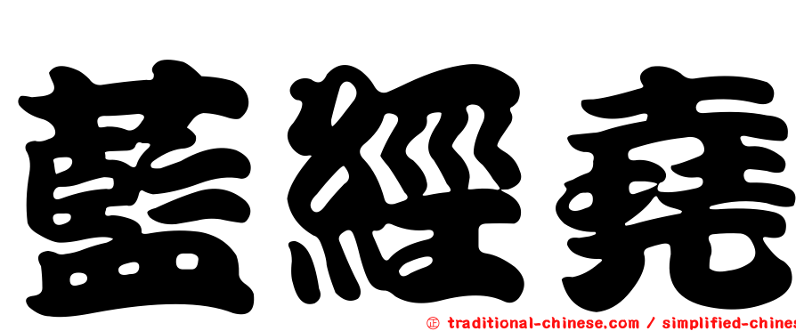 藍經堯