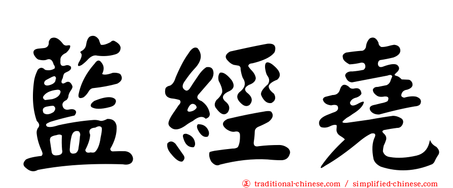 藍經堯