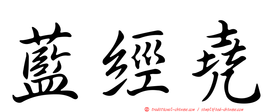 藍經堯